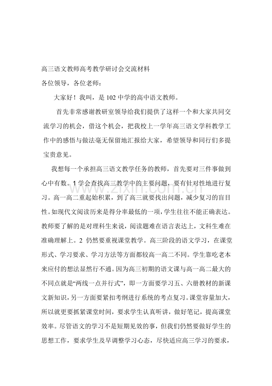 高三语文教师高考教学研讨会交流材料.doc_第1页