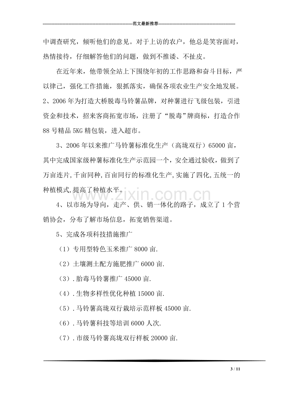 乡镇农技站长先进事迹材料.doc_第3页