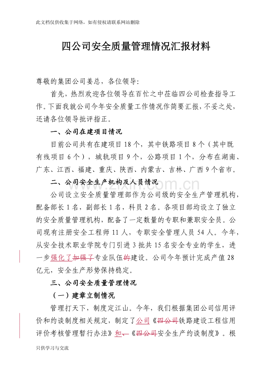 四公司安全质量管理情况汇报材料教学内容.docx_第1页