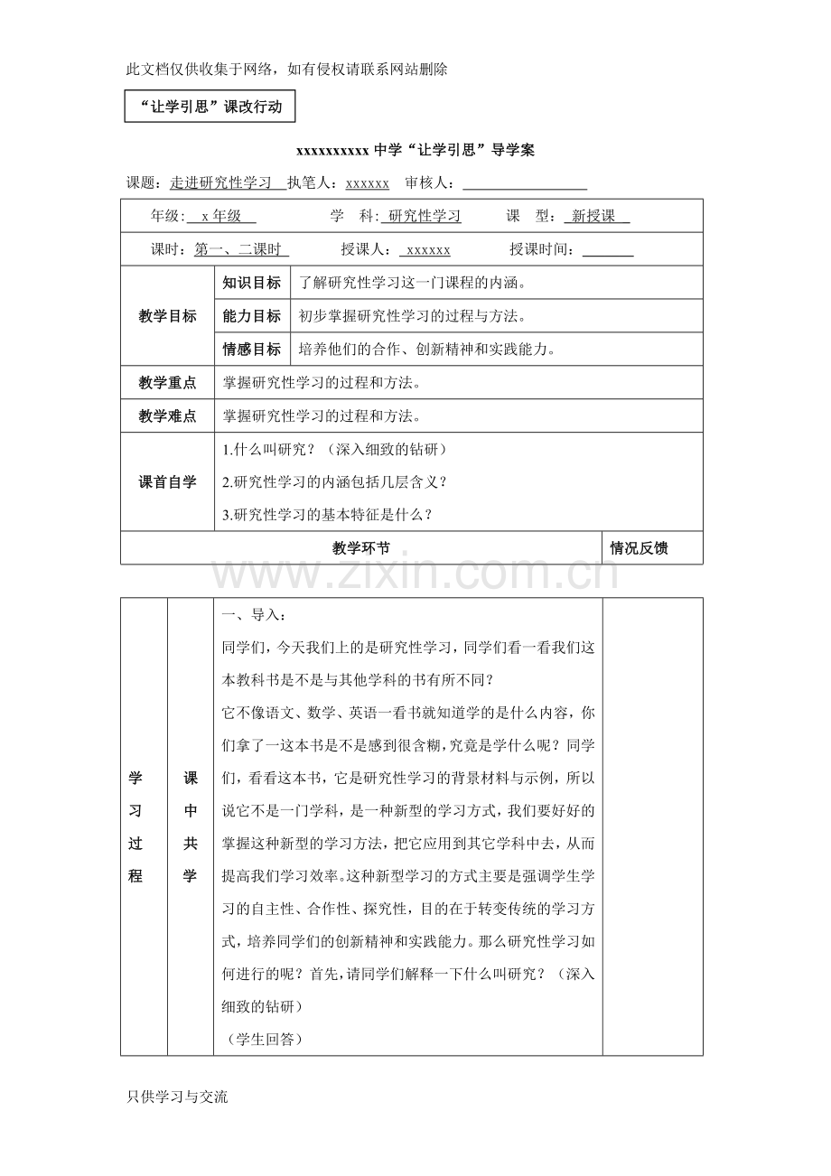 中学研究性学习教案教学文案.docx_第1页