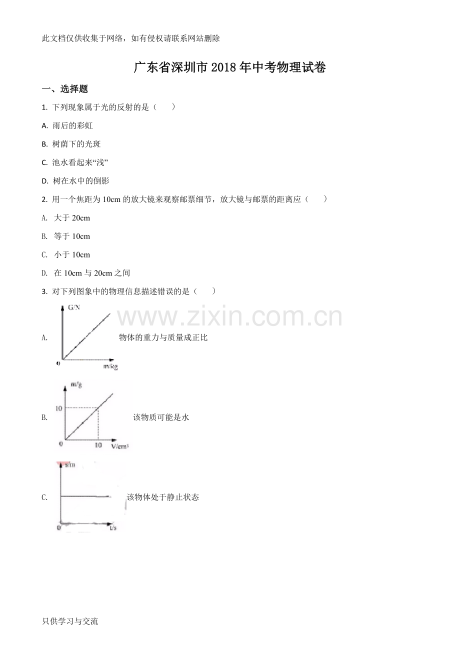 广东省深圳市2018年中考物理真题(原卷版)复习进程.doc_第1页