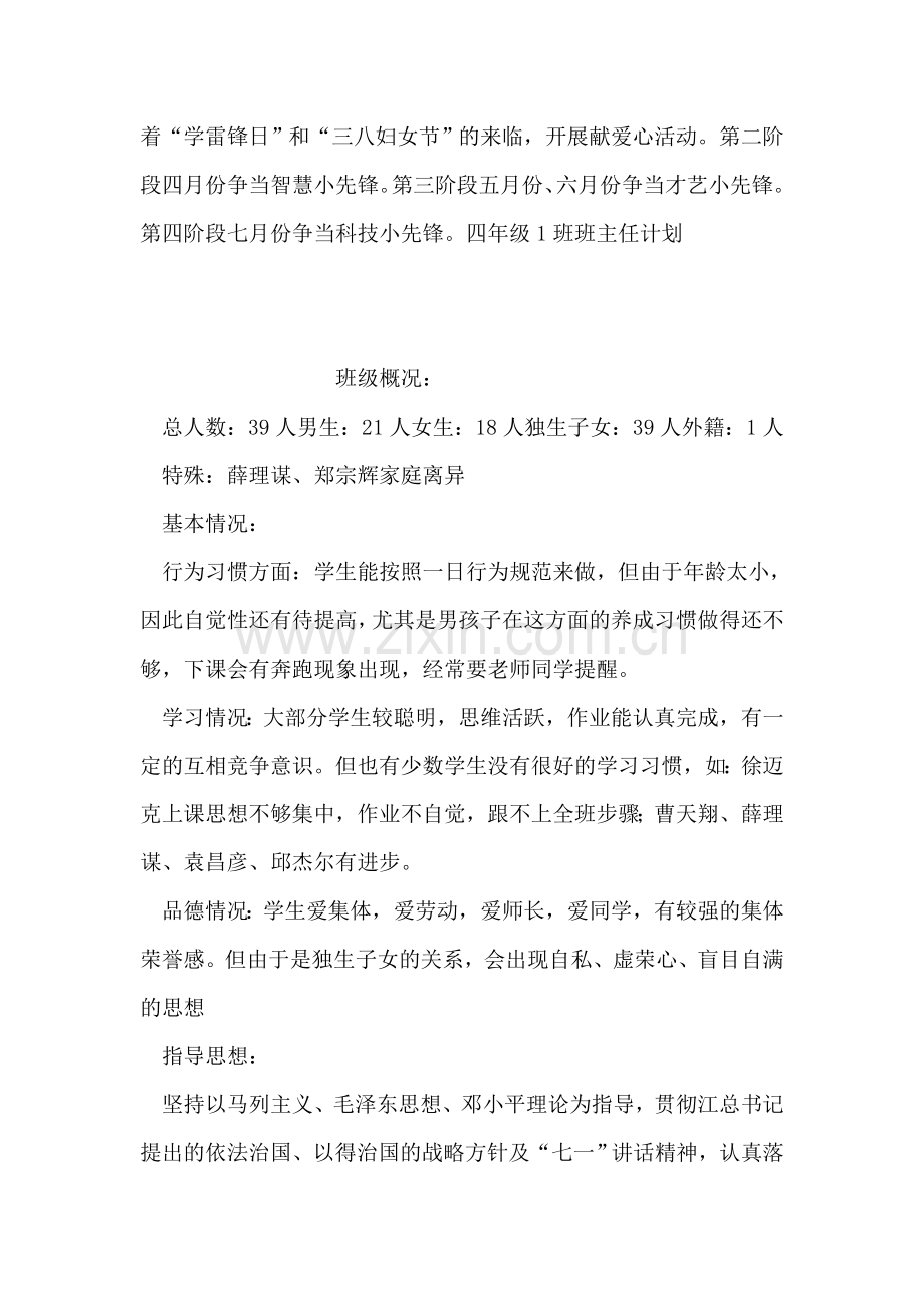 “四年级1班班主任计划”班主任工作计划.doc_第2页