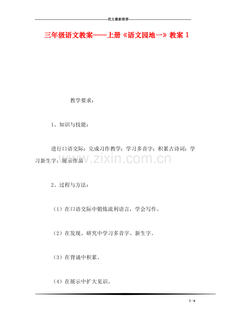 三年级语文教案——上册《语文园地一》教案1.doc_第1页