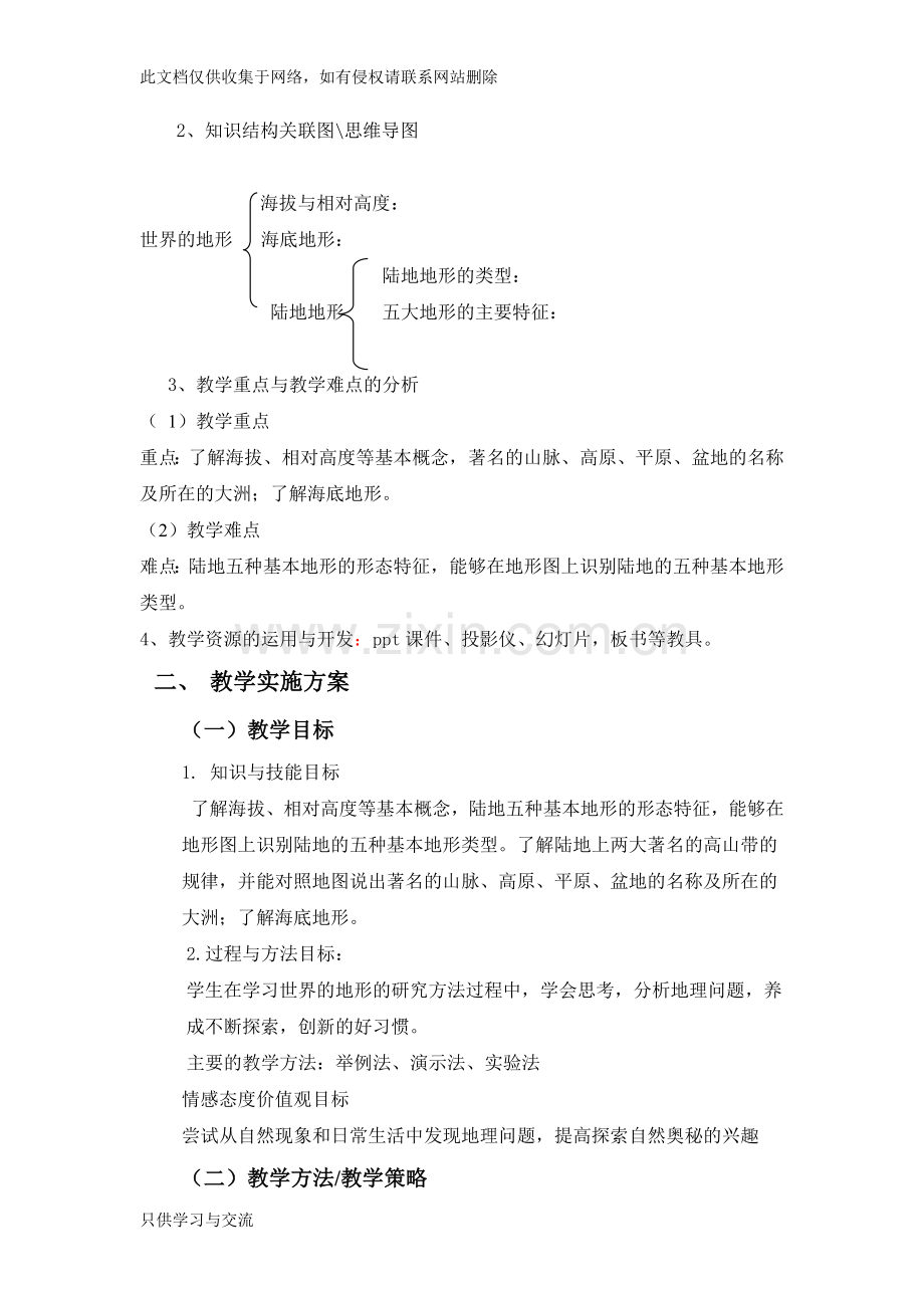 世界的地形教学设计培训讲学.docx_第3页