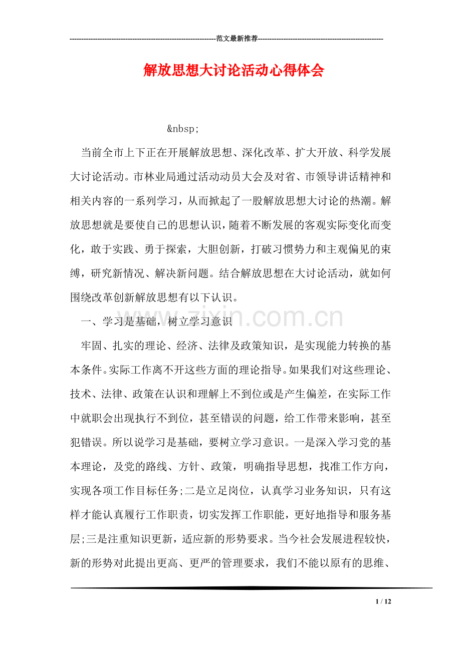 解放思想大讨论活动心得体会.doc_第1页