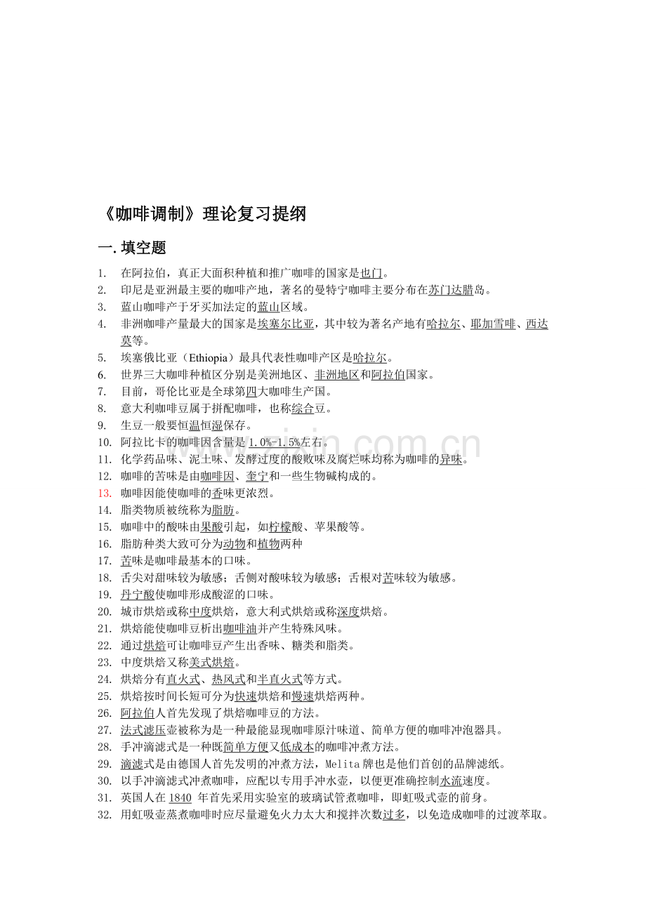 《咖啡调制》理论复习提纲资料.doc_第1页