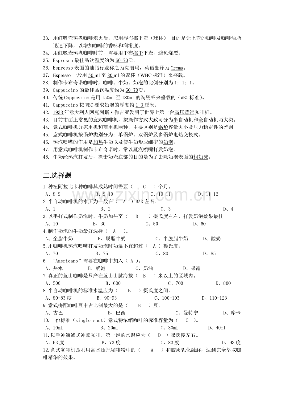 《咖啡调制》理论复习提纲资料.doc_第2页