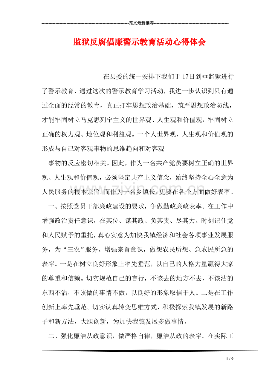 监狱反腐倡廉警示教育活动心得体会.doc_第1页