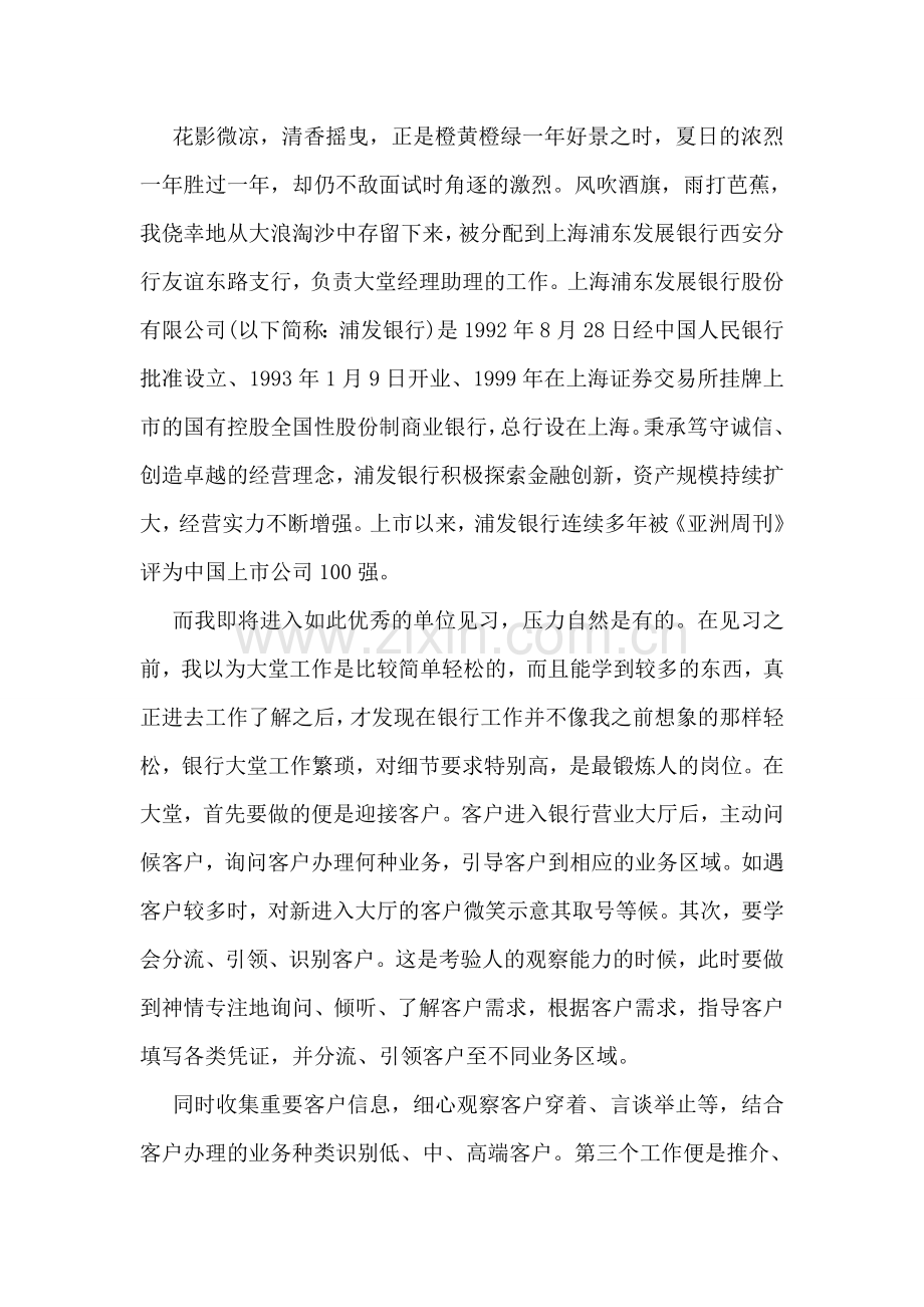 大学生浦发银行暑假实习报告优秀范文欣赏.doc_第2页