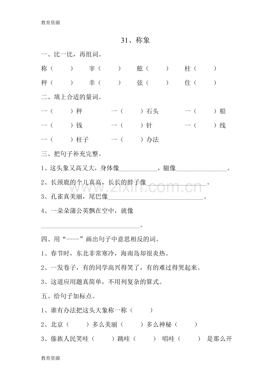 二年级下册语文同步练习第六单元-第31课-称象│沪教版学习专用.doc_第1页