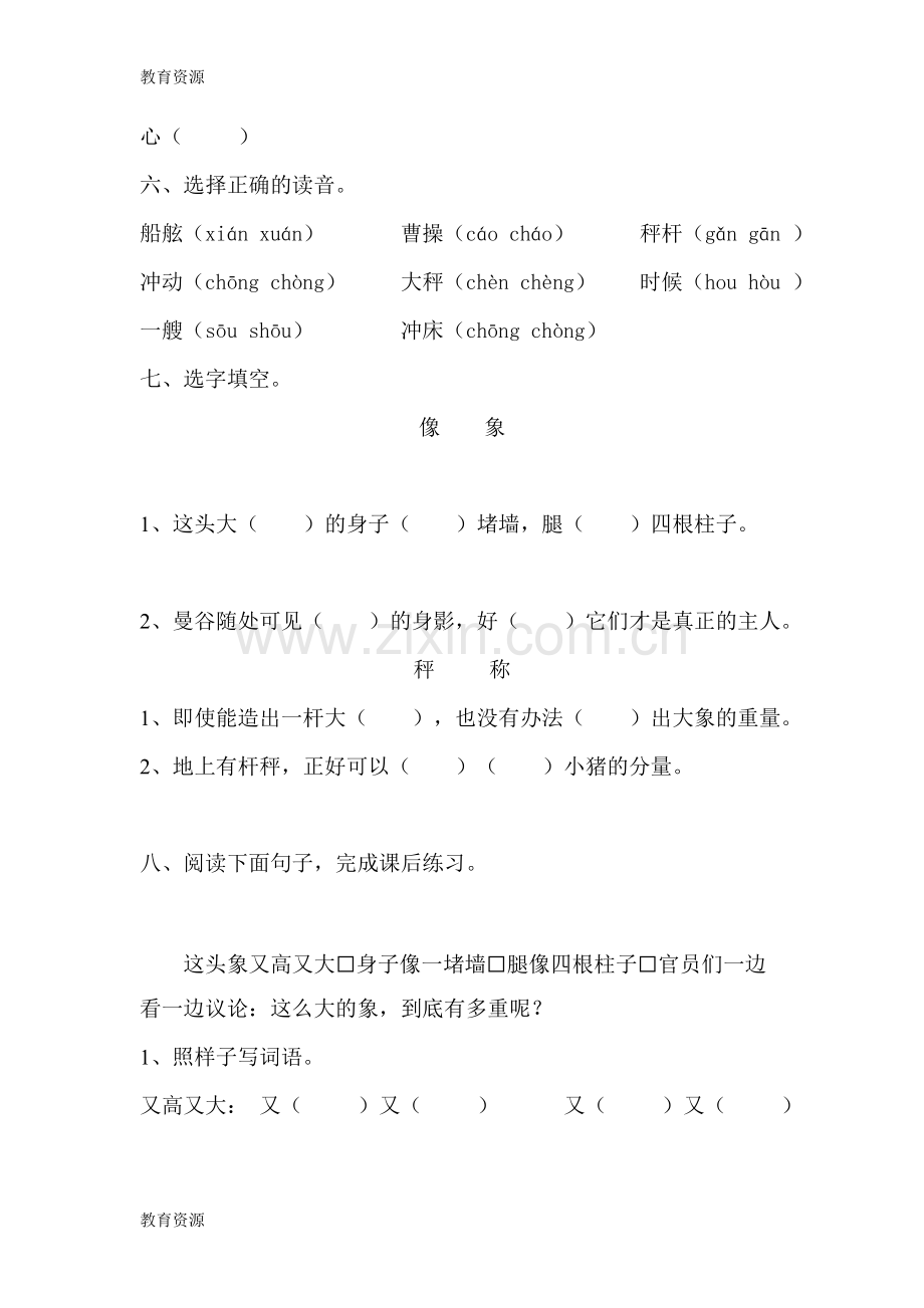 二年级下册语文同步练习第六单元-第31课-称象│沪教版学习专用.doc_第2页