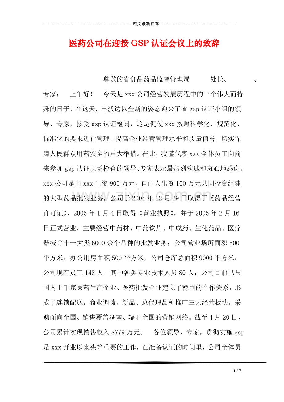 医药公司在迎接GSP认证会议上的致辞.doc_第1页