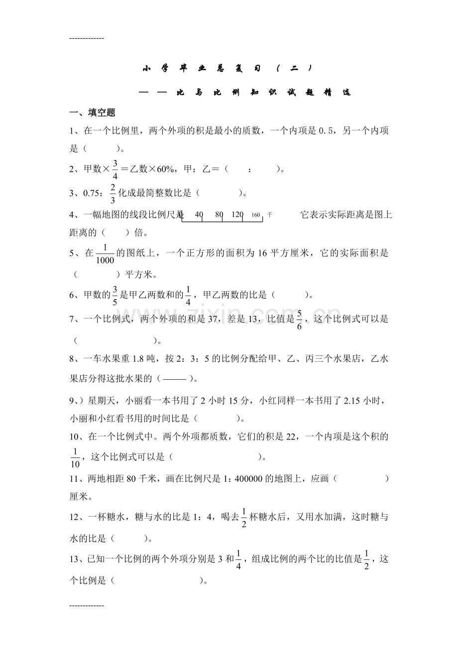 (整理)小学毕业总复习比例问题专题.doc_第1页