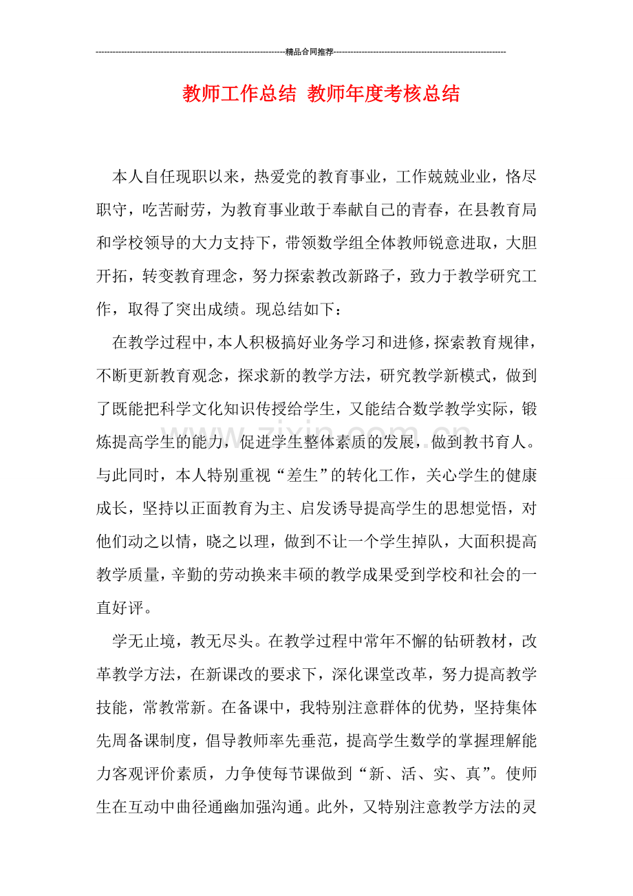 教师工作总结-教师年度考核总结.doc_第1页