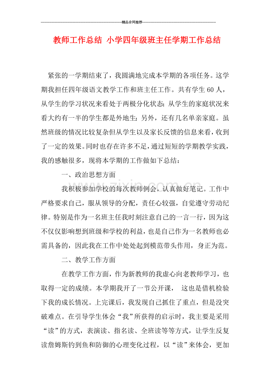 教师工作总结-小学四年级班主任学期工作总结.doc_第1页