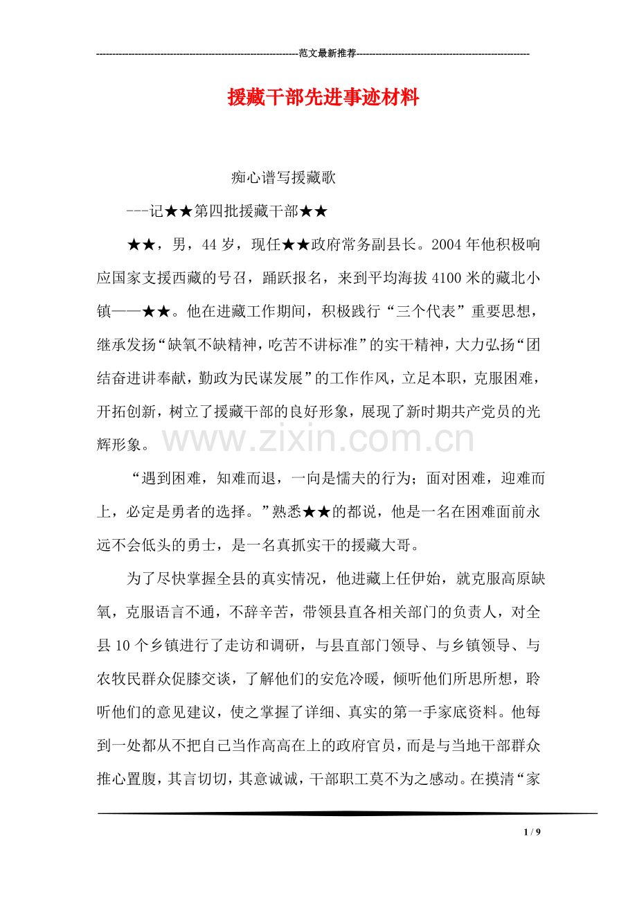 援藏干部先进事迹材料.doc_第1页