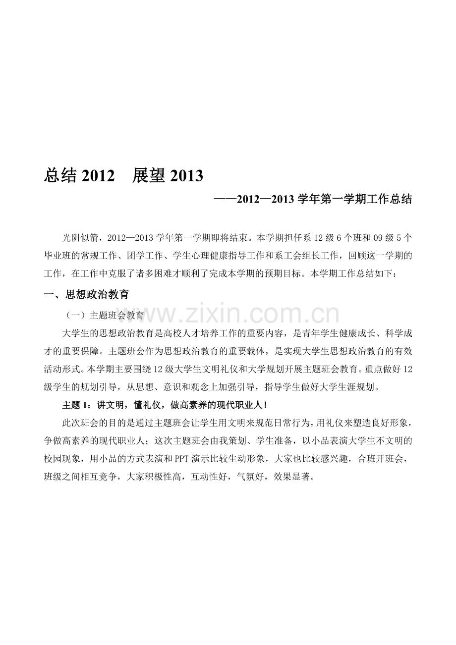 —2013学年第一学期辅导员工作总结资料.doc_第1页