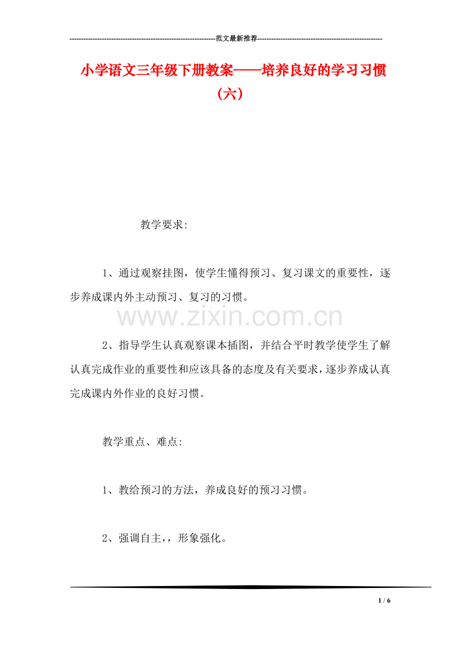 小学语文三年级下册教案——培养良好的学习习惯(六.doc_第1页