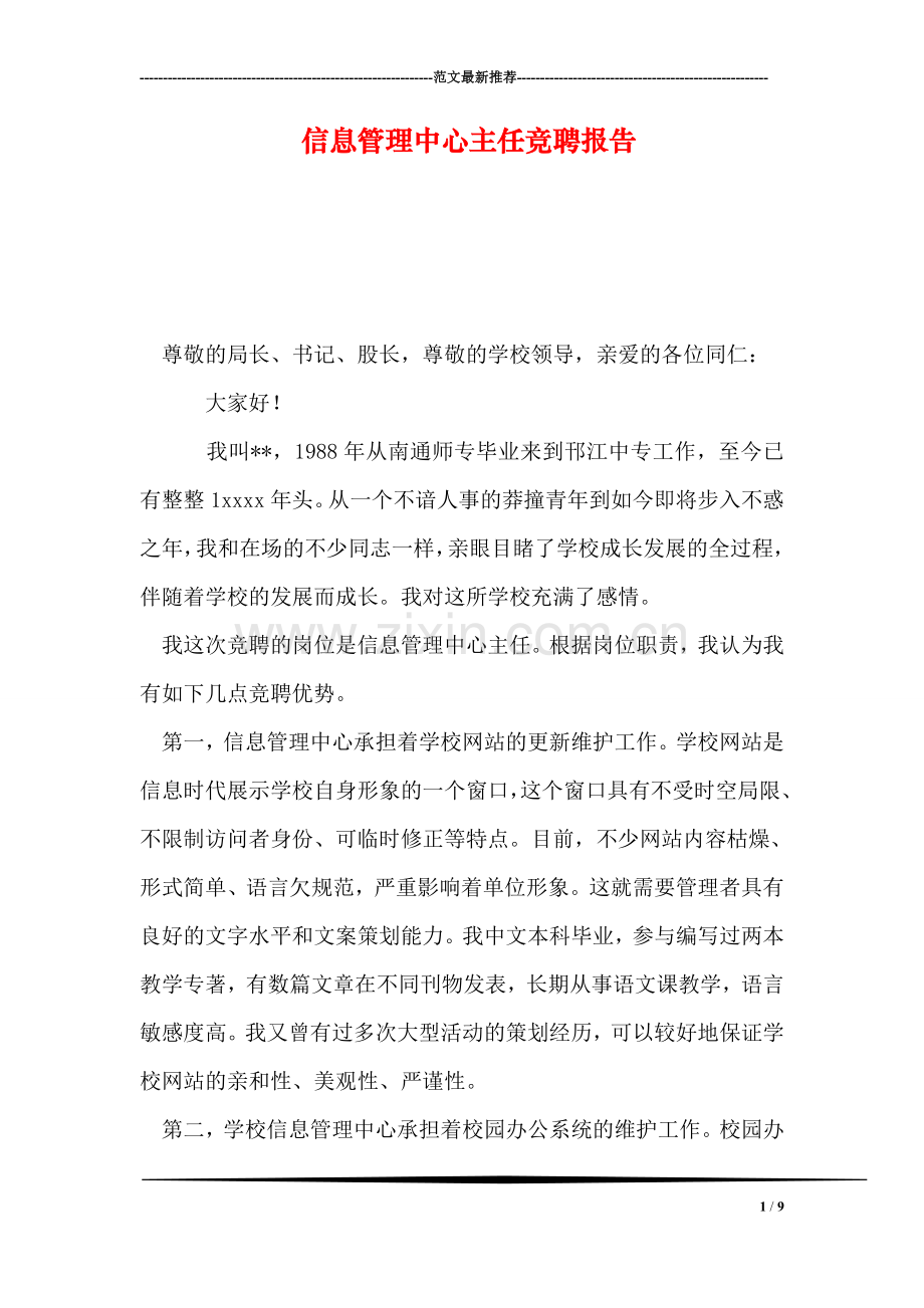 信息管理中心主任竞聘报告.doc_第1页