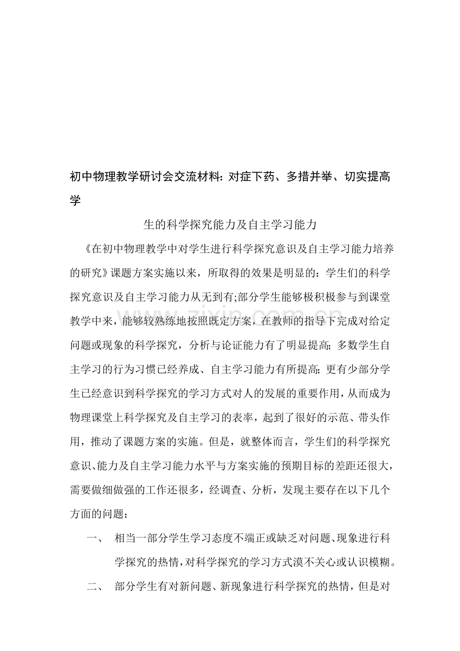 初中物理教学研讨会交流材料：对症下药、多措并举、切实提高学.doc_第1页