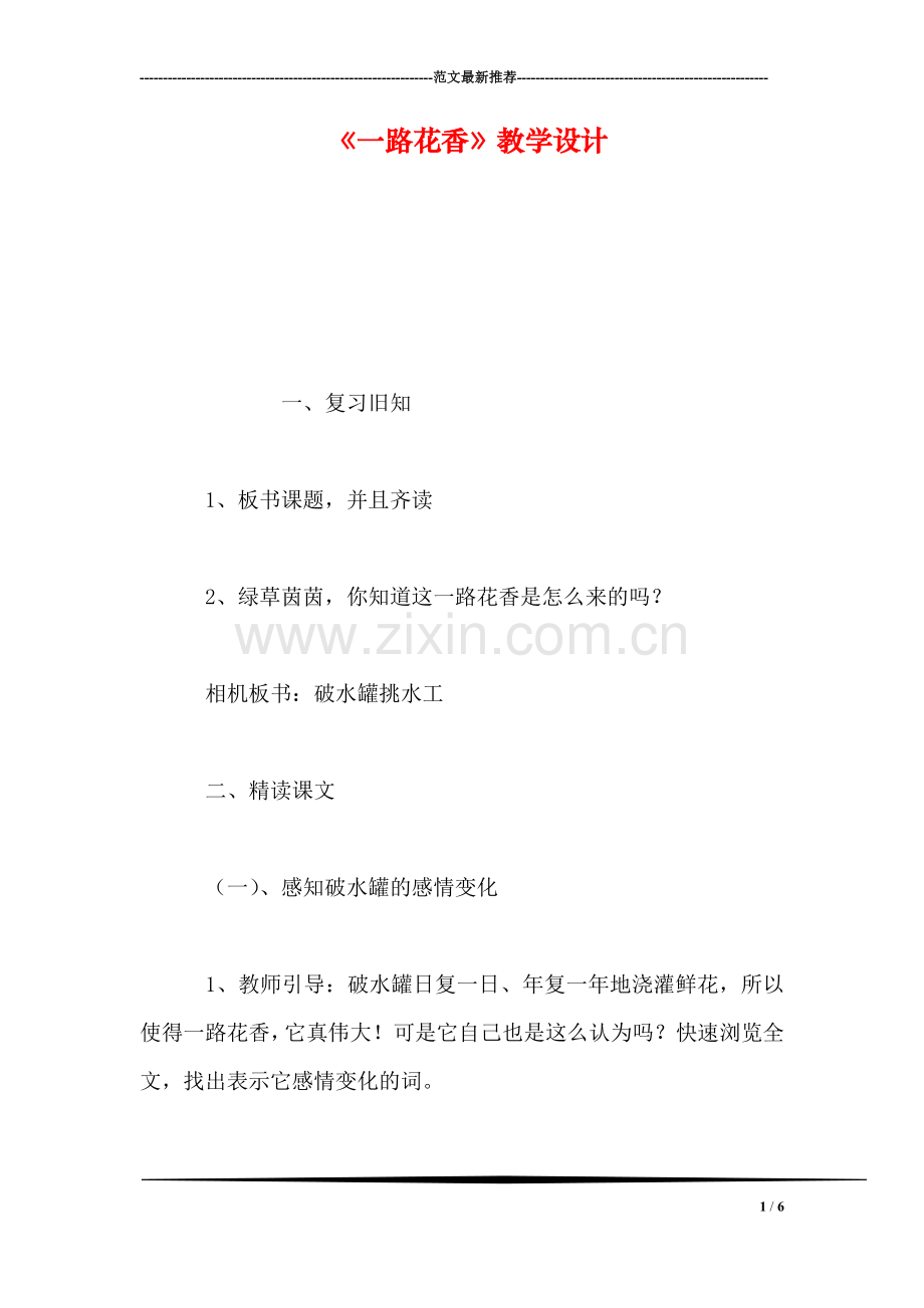 《一路花香》教学设计.doc_第1页