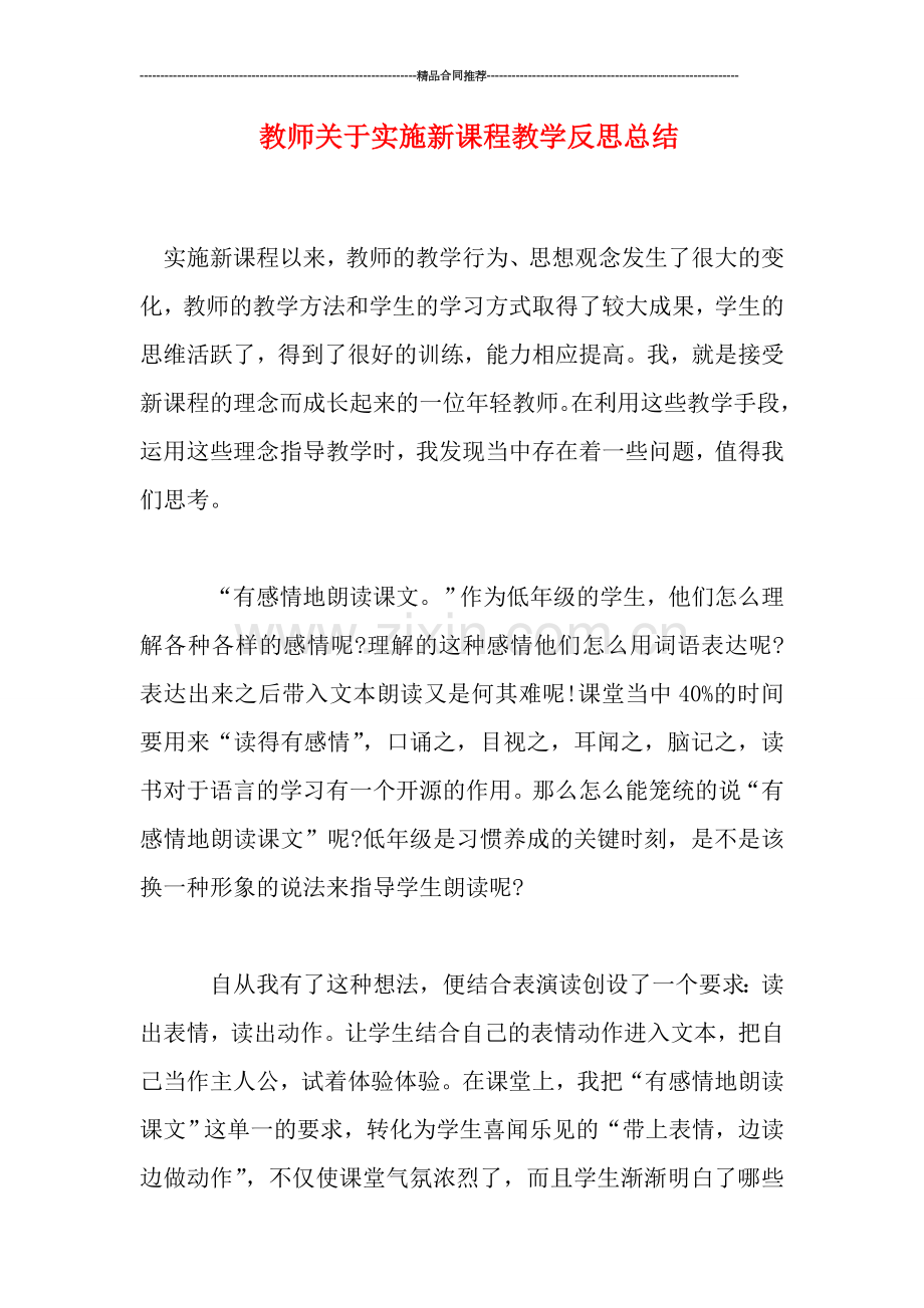 教师关于实施新课程教学反思总结.doc_第1页