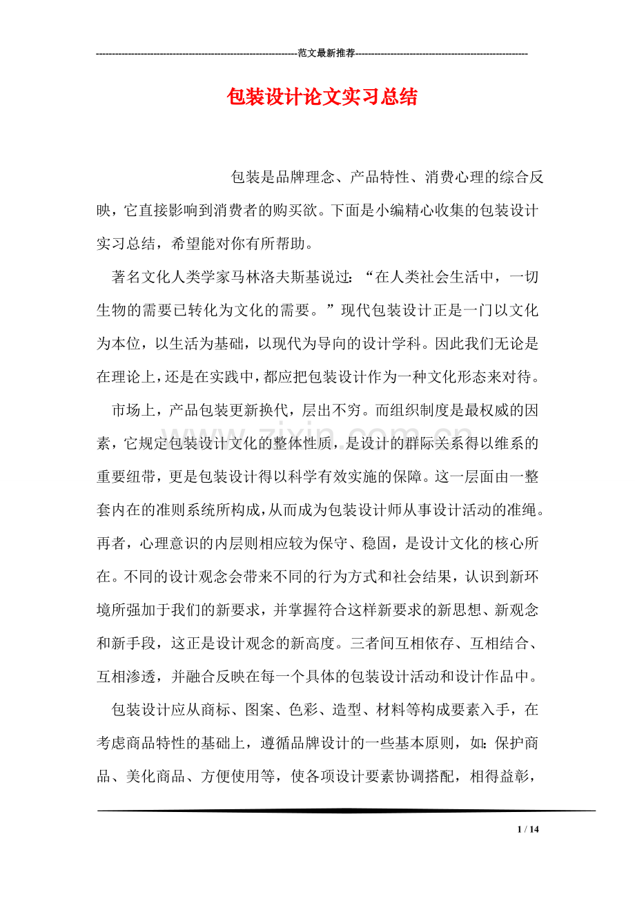 包装设计论文实习总结.doc_第1页