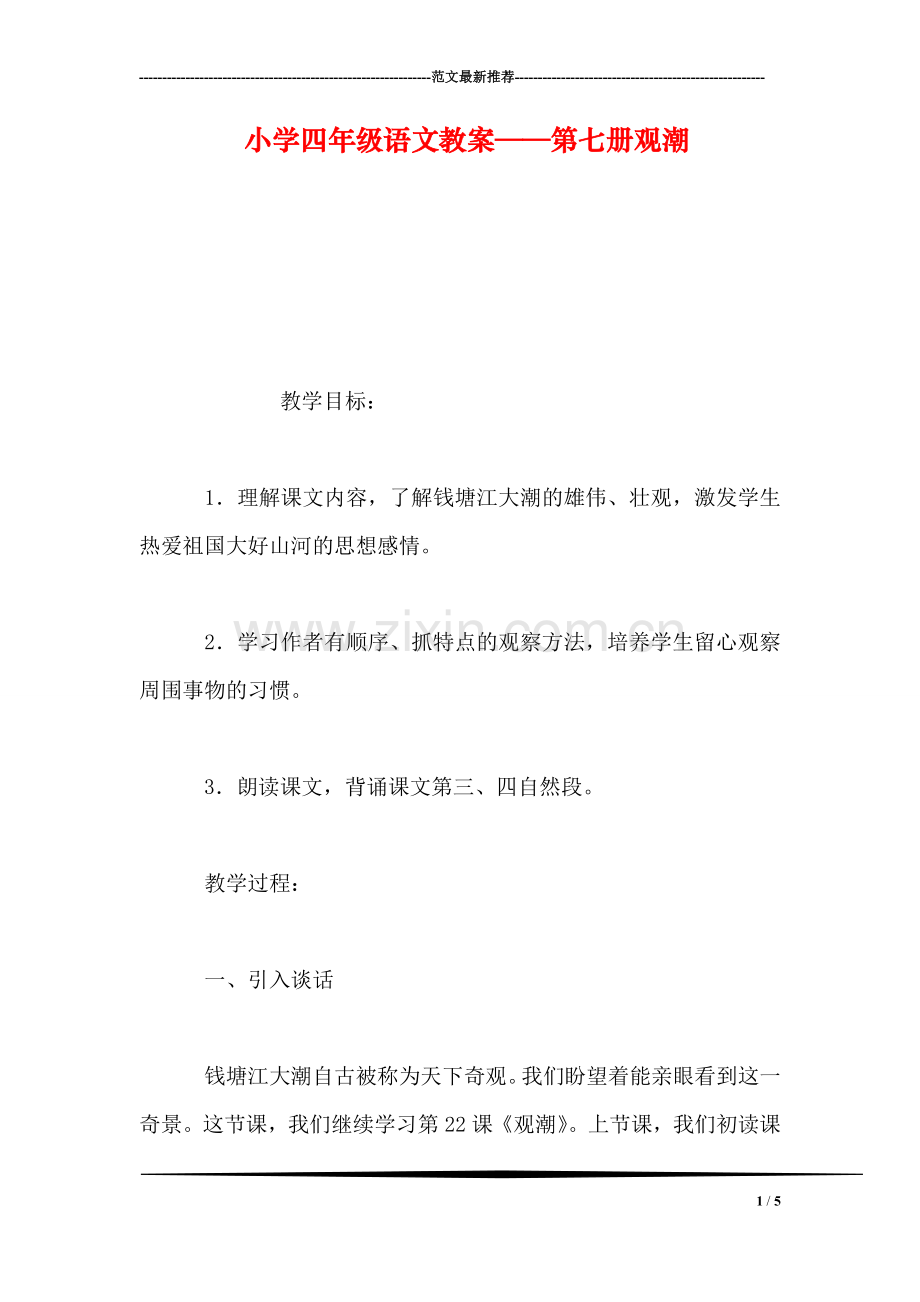 小学四年级语文教案——第七册观潮.doc_第1页