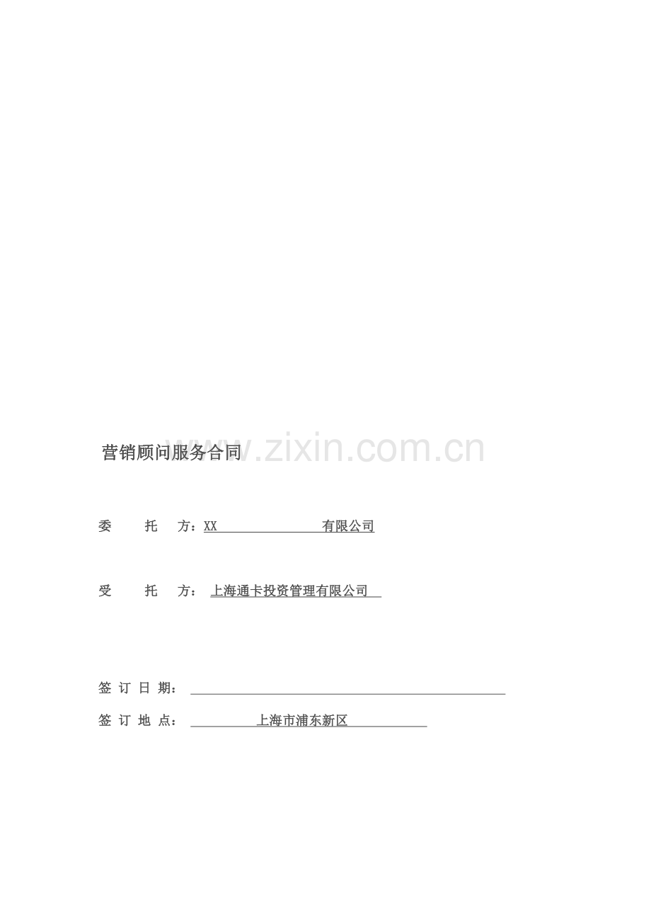 营销策划服务合同07570.doc_第1页