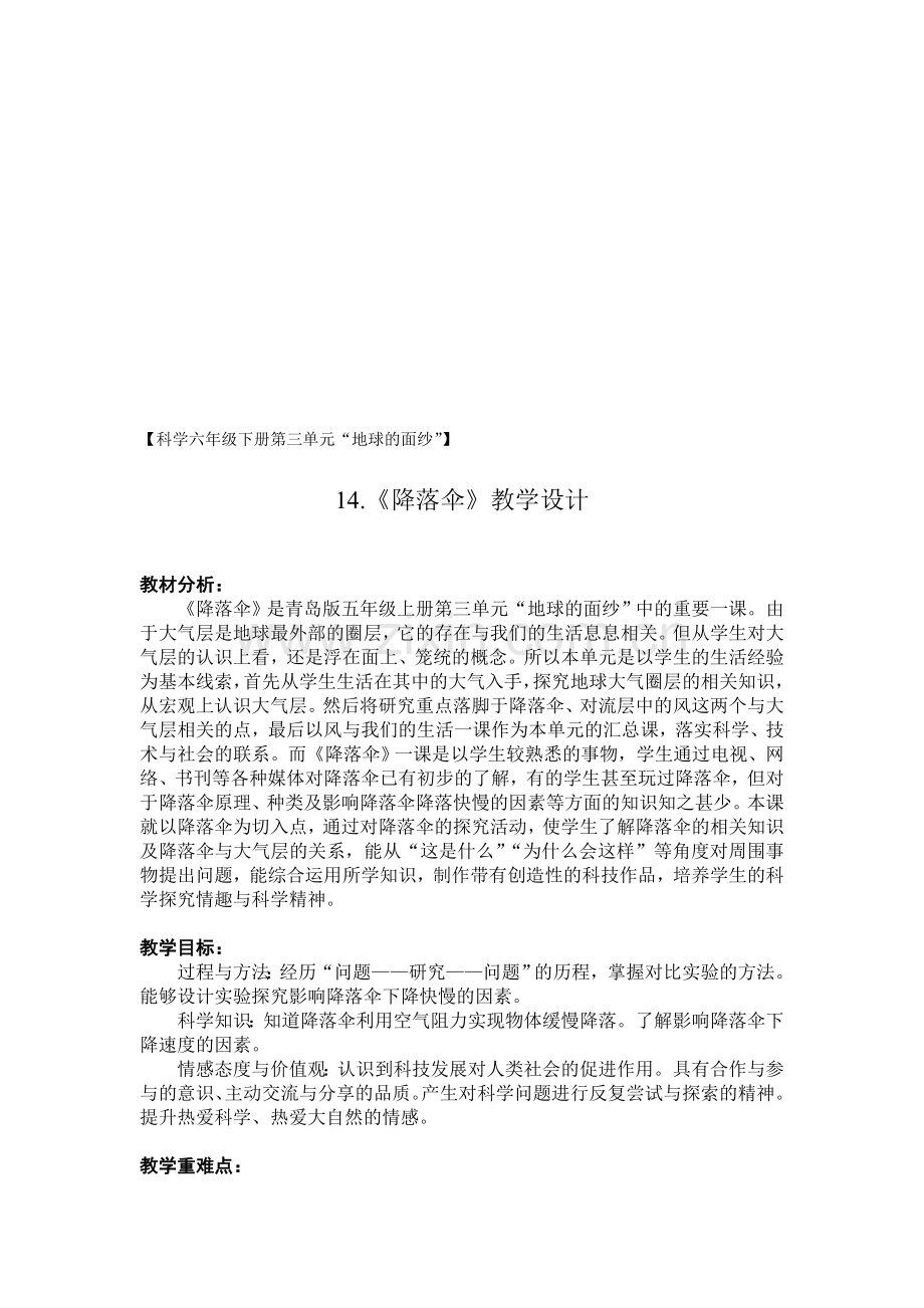 青岛版小学科学六年级下册《降落伞》教学设计.doc_第1页