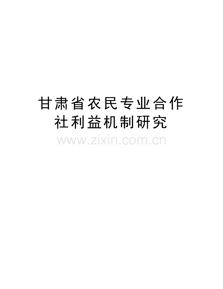 甘肃省农民专业合作社利益机制研究演示教学.doc_第1页