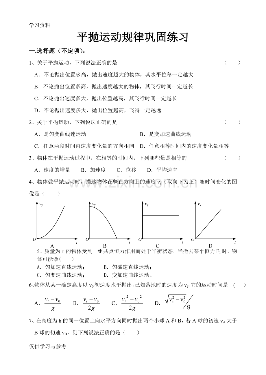 平抛运动练习题及答案备课讲稿.doc_第1页