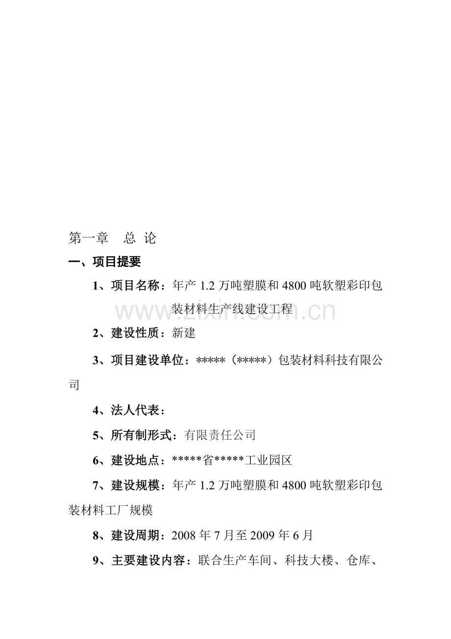 zk塑料软塑彩印包装材料生产线建设项目可行性研究报告资料.doc_第1页