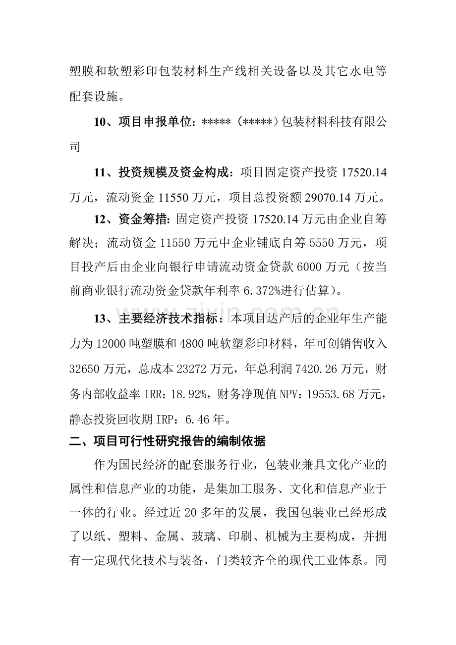 zk塑料软塑彩印包装材料生产线建设项目可行性研究报告资料.doc_第2页