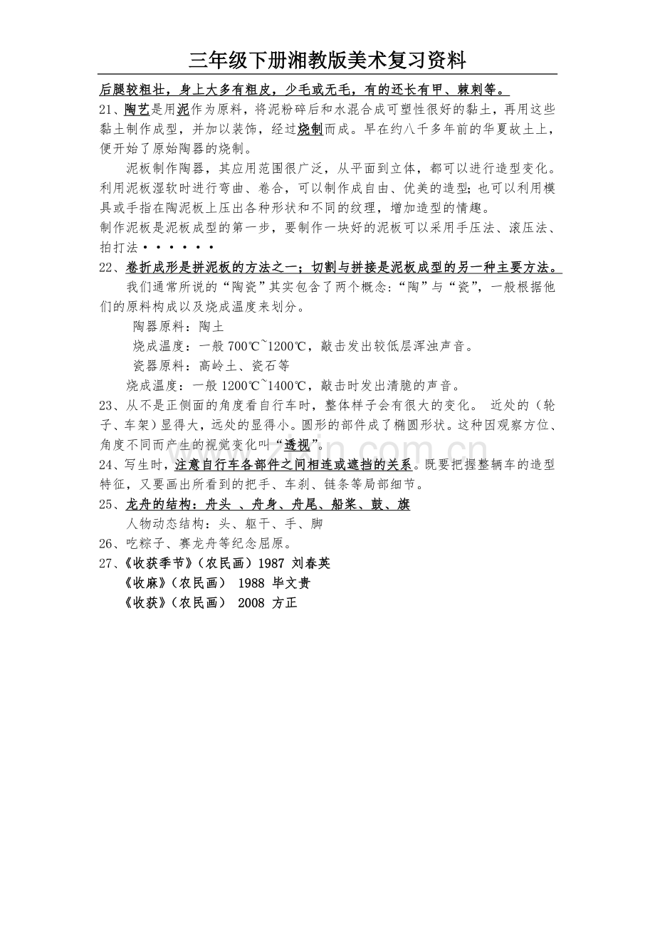 湘教版三年级下册美术复习资料教程文件.doc_第2页