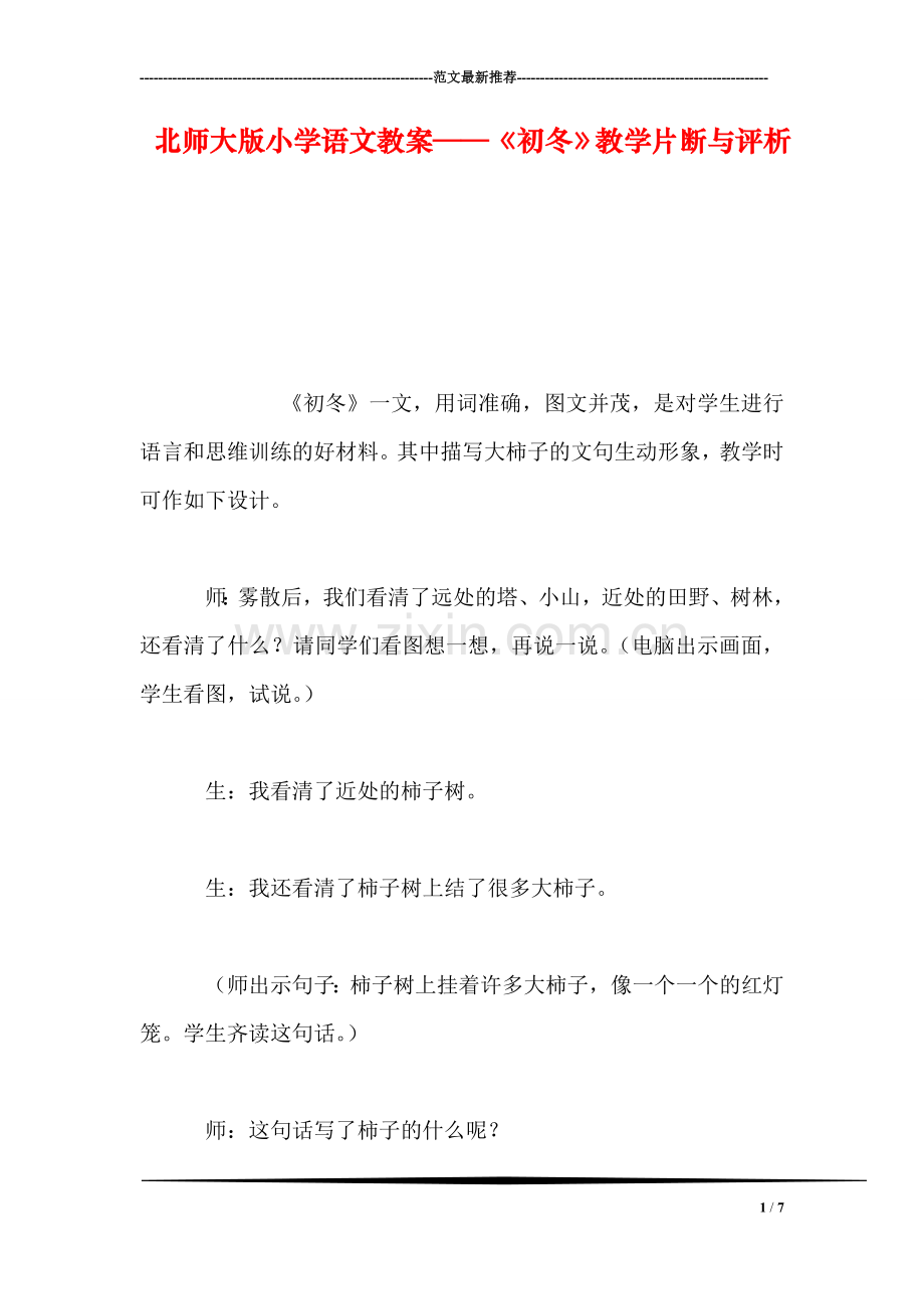 北师大版小学语文教案——《初冬》教学片断与评析.doc_第1页