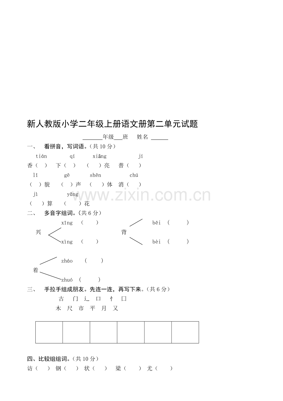 小学二年级上册语文册第二单元试题.doc_第1页