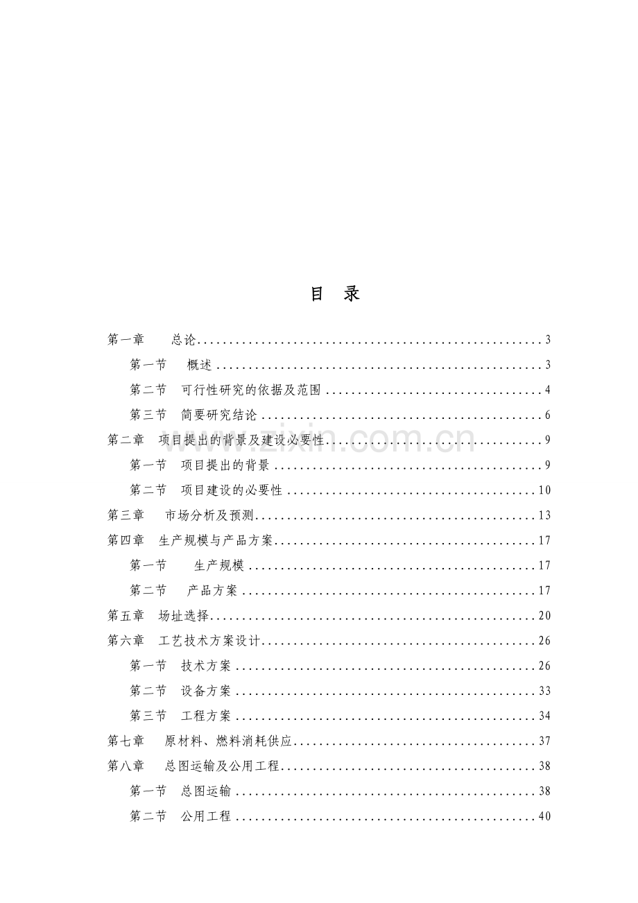 山东省某公司年产4000万个湿毛巾加工项目可行性研究报告收集资料.doc_第1页