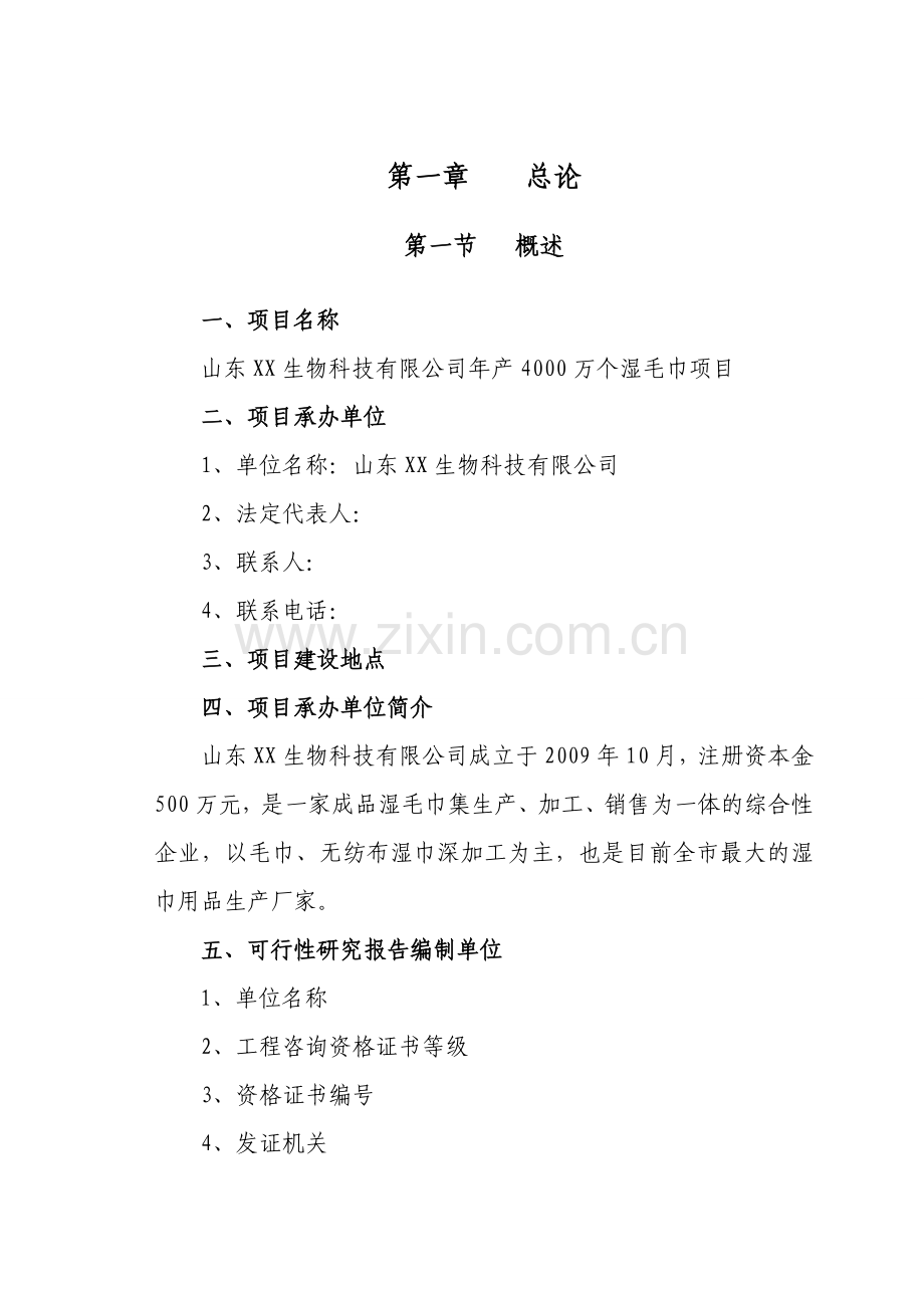 山东省某公司年产4000万个湿毛巾加工项目可行性研究报告收集资料.doc_第3页