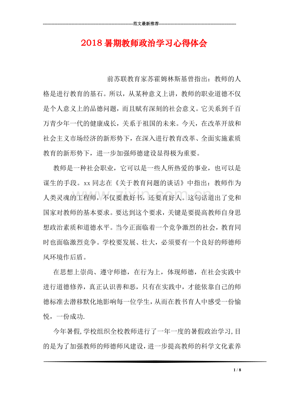 2018暑期教师政治学习心得体会.doc_第1页