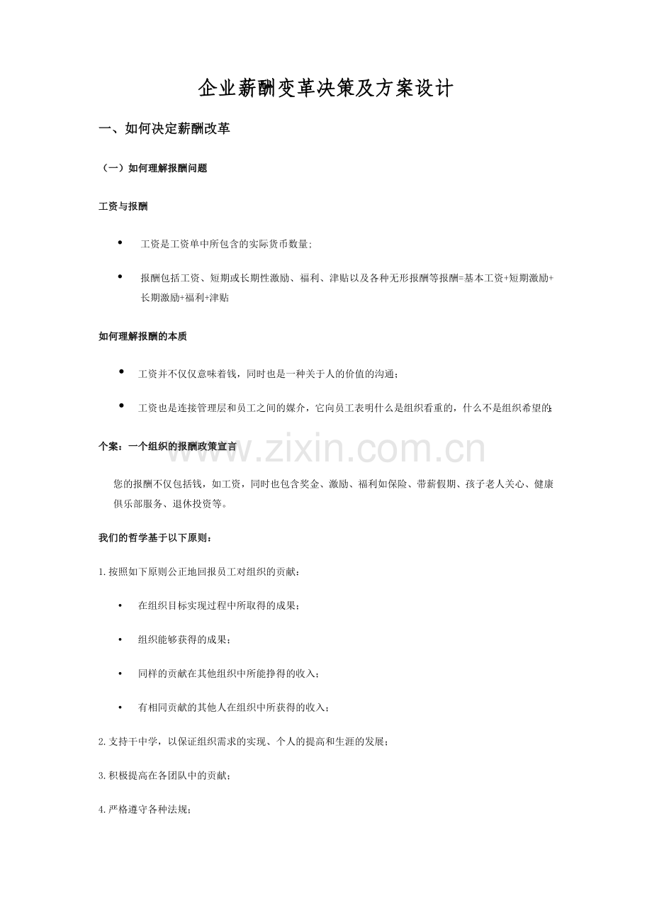 企业薪酬变革决策及方案设计.doc_第2页