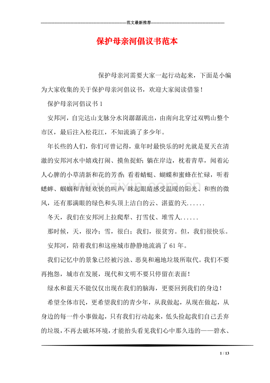 保护母亲河倡议书范本.doc_第1页