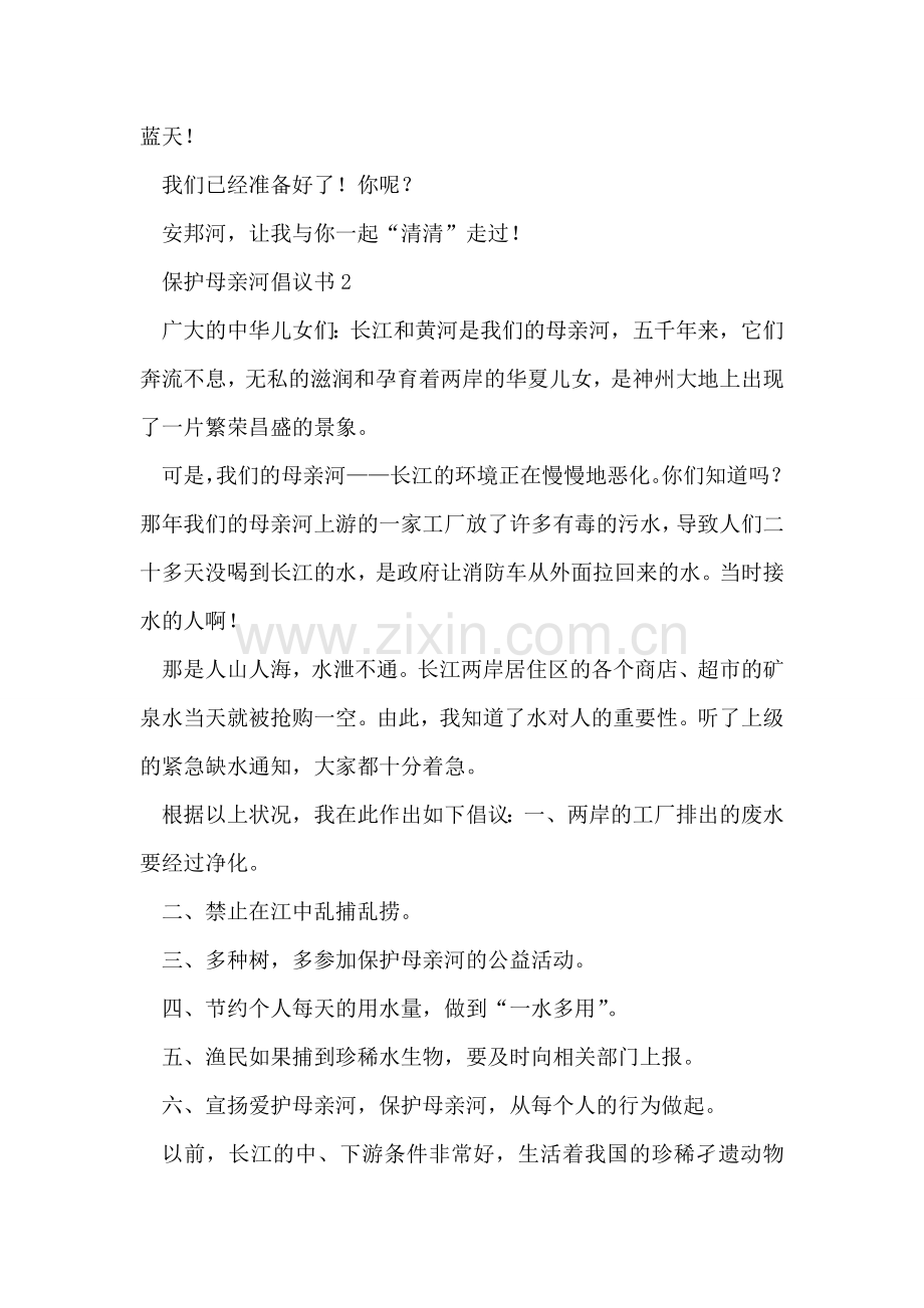 保护母亲河倡议书范本.doc_第2页