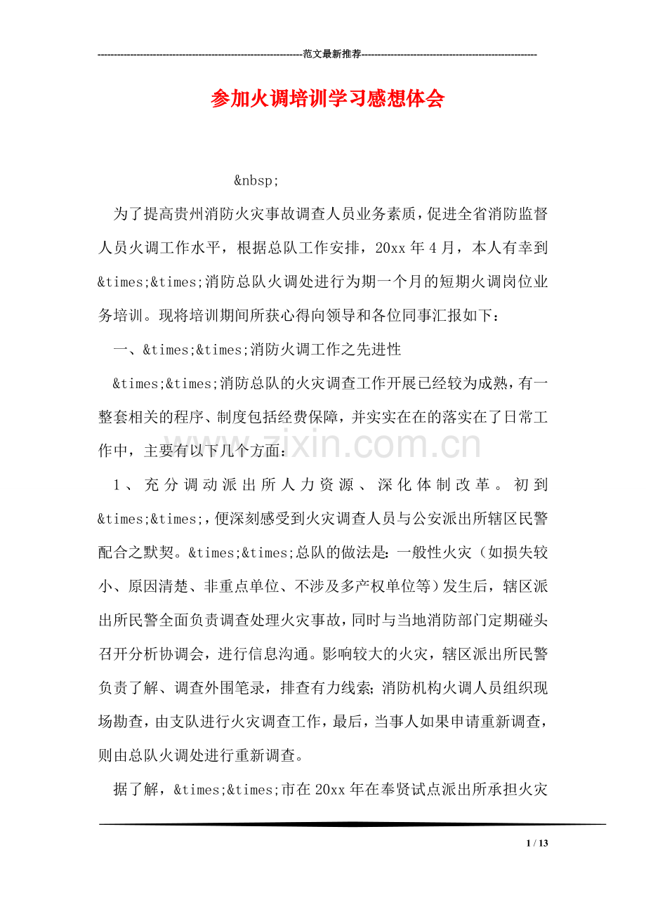 参加火调培训学习感想体会.doc_第1页