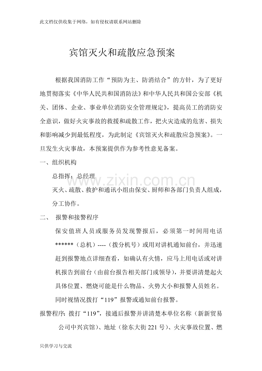 宾馆灭火和疏散应急预案说课讲解.doc_第1页