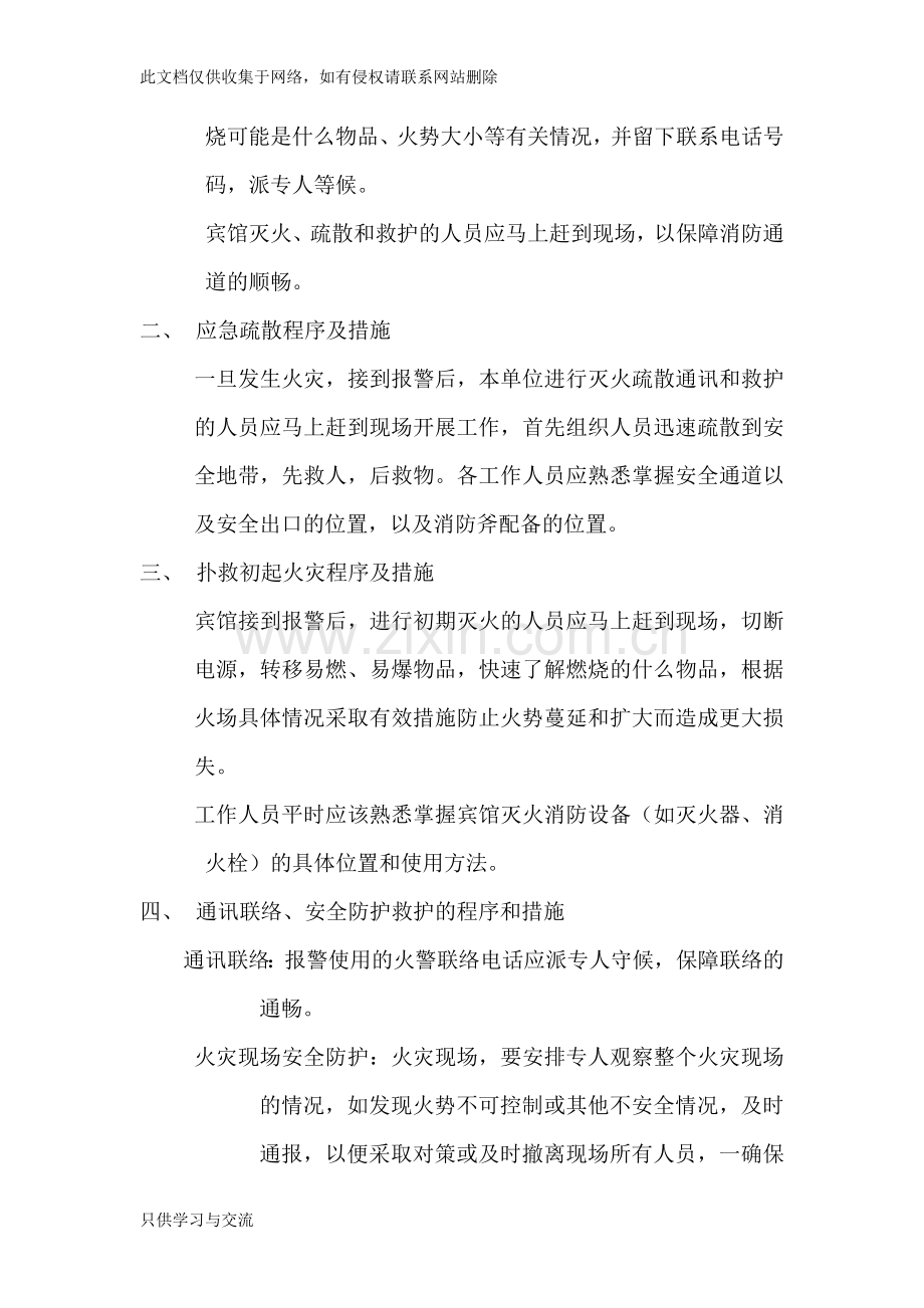 宾馆灭火和疏散应急预案说课讲解.doc_第2页