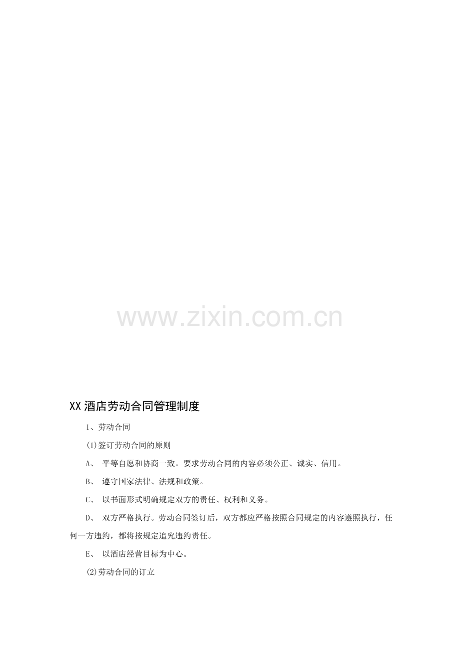 XX酒店劳动合同管理制度汇编.doc_第1页