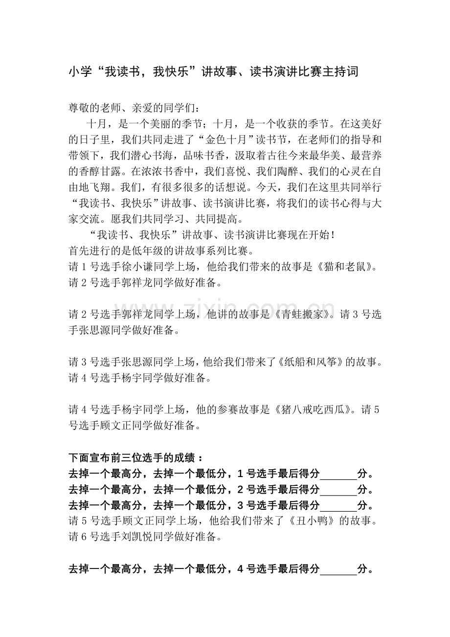 小学“我读书-我快乐”讲故事、读书演讲比赛主持词.doc_第1页