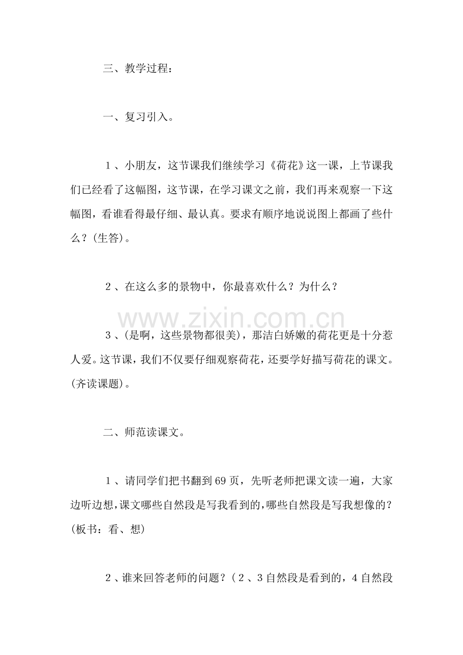 苏教版小学语文三年级教案——《荷花》第二课时教学设计四.doc_第2页