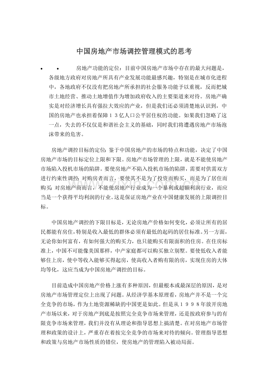 中国房地产市场调控管理模式的思考f.doc_第1页